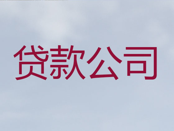 黄冈贷款中介